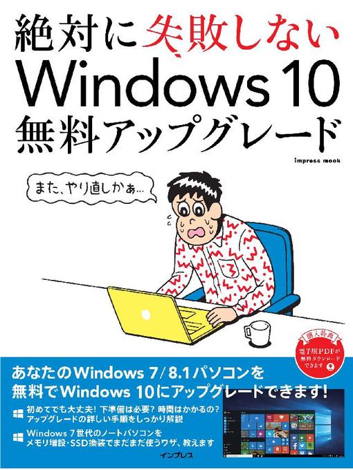 川添貴生作の絶対に失敗しないWindows 10無料アップグレードの作品詳細 - 予約可能